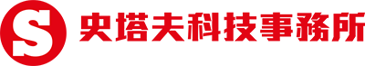 史塔夫科技事務所