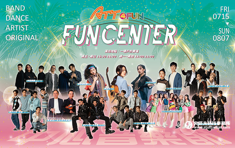 ATT 4 FUN連續24天音樂節!音樂 X 美食X 夜玩 週週主題接力 – 史塔夫科技事務所