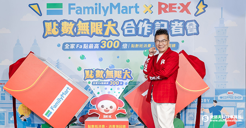 全家攜手RE‧X打造「Fa點生態圈」點數回饋最高300倍、沈玉琳爆料「超值回饋就像被請客！」