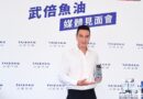 王陽明代言武倍魚油現身屈臣氏：父親節前展現「戰鬥力」！
