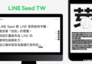 LINE Seed繁體中文版正式上線！免費開放商用、四種字重全面支援設計需求