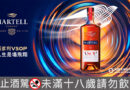 馬爹利VSOP新風範！三世紀優雅淬鍊x臻選細紋橡木桶，鑄就經典風味起點