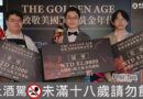 台灣調酒比賽盛事「THE GOLDEN AGE」決賽落幕，展現經典與創新的巔峰對決！