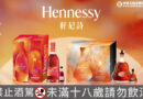 中秋烤肉配茶酒！軒尼詩V.S.O.P輕鬆調出清爽Henny Tea