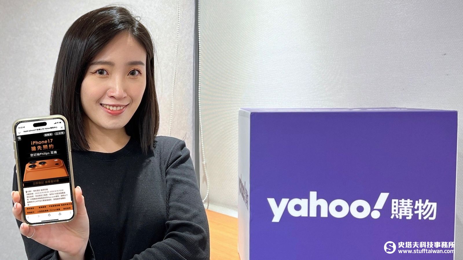 Yahoo購物中心啟動iPhone 17系列預約,獨家優惠與好禮一次到位! – 史塔夫科技事務所