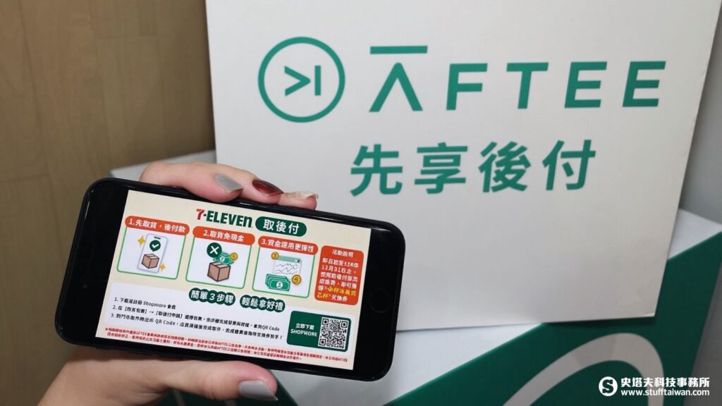 7-ELEVEN推出「取後付」新服務:攜手AFTEE先享後付,先拿包裹後付款,中秋取貨更輕鬆 – 史塔夫科技事務所