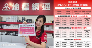 地標網通 iPhone 17 預約開跑！獨家「7 天交機保證」，遲到賠償現金 1,000 元