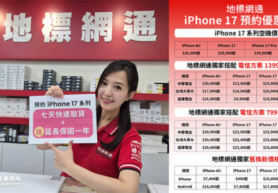 地標網通 iPhone 17 預約開跑！獨家「7 天交機保證」，遲到賠償現金 1,000 元