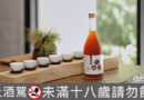 本事選酒連結新舊世代茶語「蓬萊泉 烹雪韻生普洱茶梅酒」限量開賣！