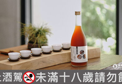 本事選酒連結新舊世代茶語「蓬萊泉 烹雪韻生普洱茶梅酒」限量開賣！