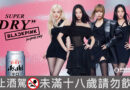 ASAHI SUPER DRY x BLACKPINK聯名限定版閃亮登台！粉色專屬個人罐＋酒場限定扭蛋，必收！