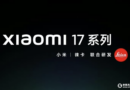 小米17系列本月登場：跳過16系列，直球對決iPhone