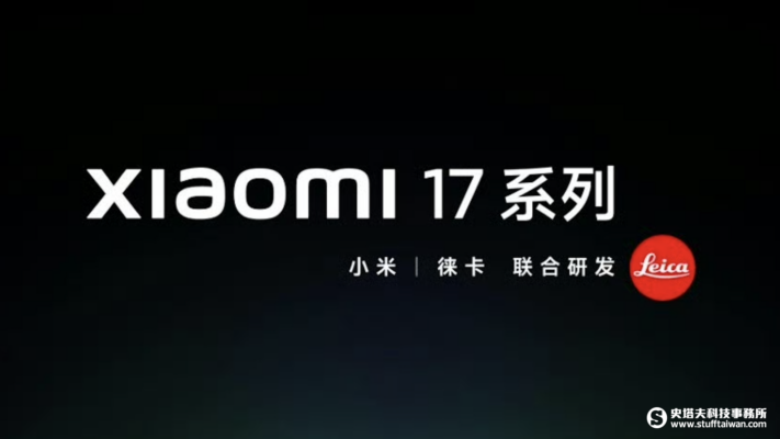 小米17系列本月登場：跳過16系列，直球對決iPhone
