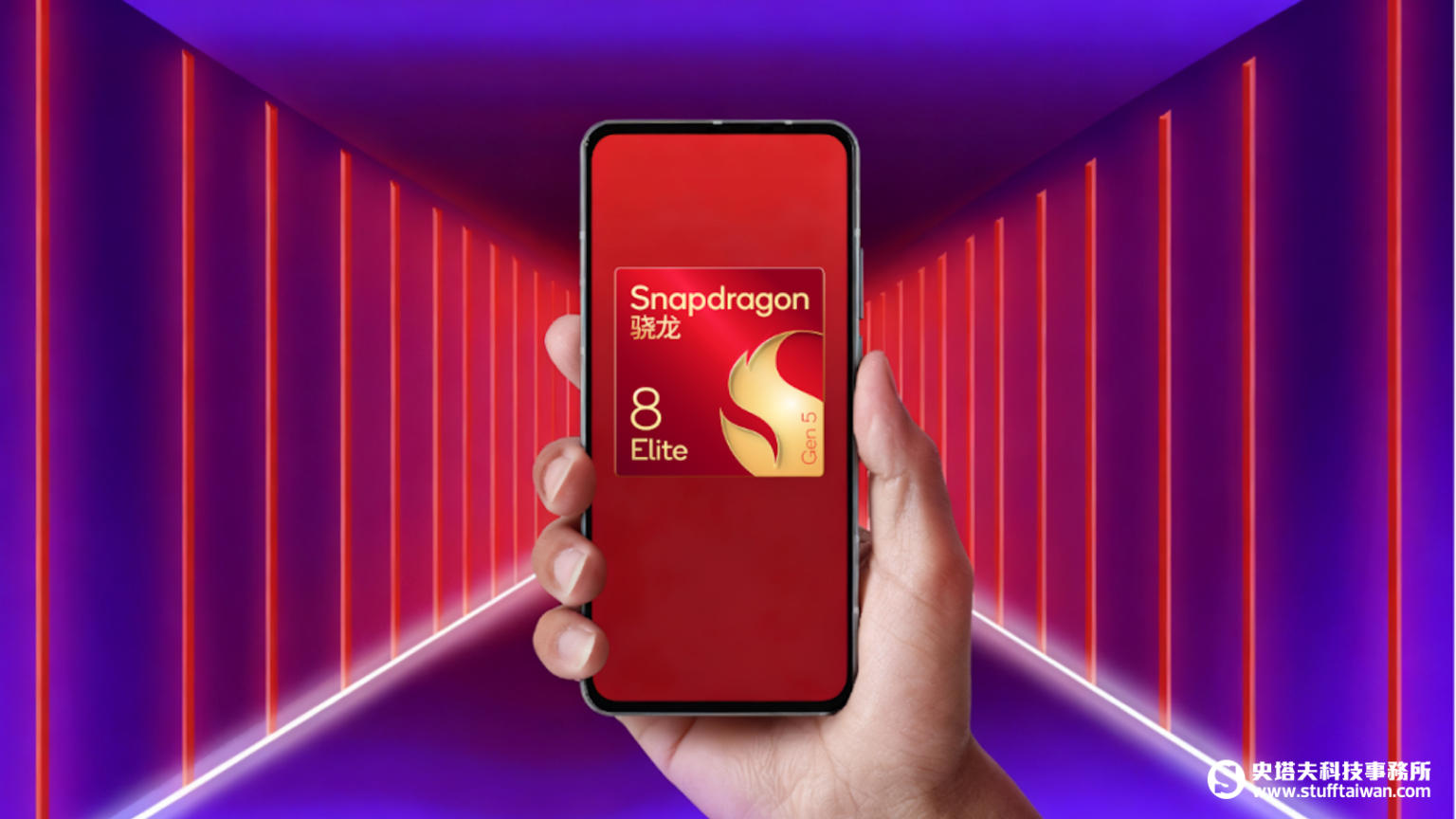 高通Snapdragon新世代命名解密:Snapdragon 8 Elite Gen 5即將登場 – 史塔夫科技事務所