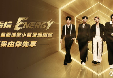Energy魅力席捲小巨蛋！中華電信冠名贊助，獨家贈票回饋粉絲