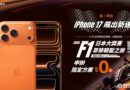 台灣大獨家抽「2026 F1日本大獎賽尊榮之旅」，iPhone 17 預約再衝高！