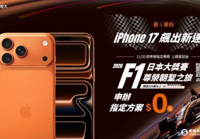 台灣大獨家抽「2026 F1日本大獎賽尊榮之旅」，iPhone 17 預約再衝高！