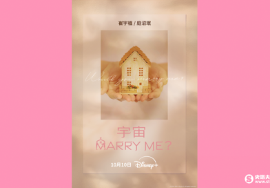 《寄生上流》崔宇植攜手《還魂》庭沼珉！爆笑浪漫韓劇《宇宙MARRY ME?》即將開播