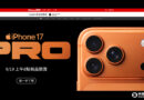 iPhone 17預購秒殺！PChome 24h宣布9/19現貨開賣、十大購機攻略公開