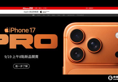 iPhone 17預購秒殺！PChome 24h宣布9/19現貨開賣、十大購機攻略公開