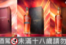 格蘭多納極致奢華核心系列21、30、40年高年份傳世三重奏，全球限量發售