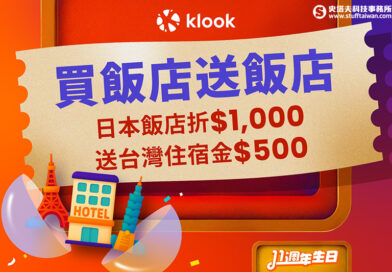 Klook「放大萬元」專案：普發一萬元這樣花最划算，買日本飯店送台灣住宿金！