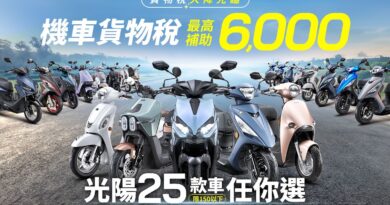政府貨物稅減徵新制上路！KYMCO光陽加碼豪送優惠，最高補助29,800元！