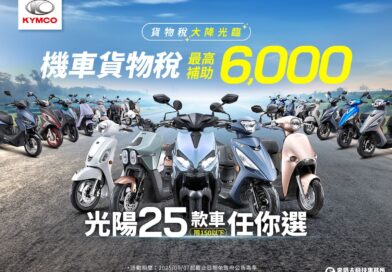 政府貨物稅減徵新制上路！KYMCO光陽加碼豪送優惠，最高補助29,800元！