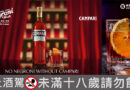 2025 Negroni Week席捲全台！Campari攜手上百家酒吧舉杯為公益讚聲