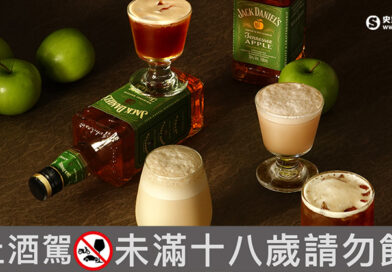 傑克丹尼 x 茶湯會首推茶酒手搖飲9/19開賣！四款「青蘋果酒香」特調必喝
