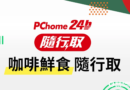PChome 24h購物聯手7-ELEVEN推出「PChome 隨行取」，支援P幣、OPENPOINT雙點數無痛折抵