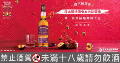 缺貨神酒回歸！從草莓、哈密瓜到黑醋栗「塔木嶺法國卡本內紅酒桶」引爆水果系威士忌熱潮！
