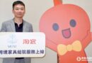 木兮科技成淘寶台灣獨家合作夥伴，一站式打通安裝最後一哩路