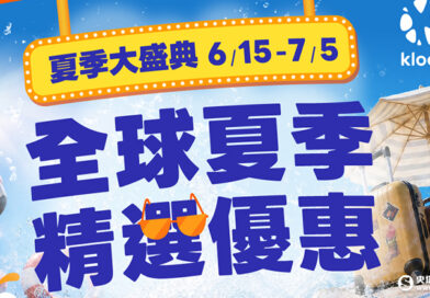 Klook夏季大盛典6/15開跑！天天搶「0.1折神券」全球飯店行程百元有找、樂園1折起