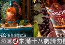 傳統肉粽與威士忌的奢華交融！端午送禮、親友團聚蘇格登精選兩款匠心佳釀推薦