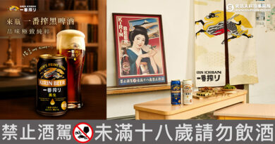 麒麟一番搾黑啤酒6/27限時回歸！「開張！一番居家酒場」集點換同步推出