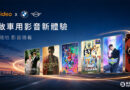 台灣大MyVideo進駐BMW與MINI原廠車載娛樂系統，打造移動影音座艙