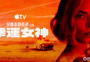 今年必追美劇！金球獎視后雅泰勒喬伊重返小螢幕《幸運女神》7/15上線Apple TV