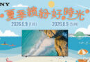 買電視送PS5！Sony夏季優惠買BRAVIA指定機種送萬元好禮，家庭劇院、耳機、喇叭等同步優惠
